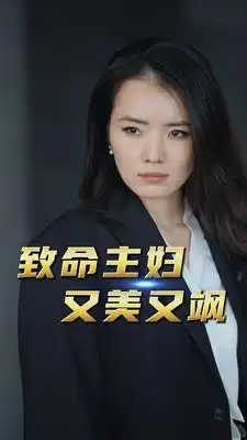 致命主妇又美又飒（60集）