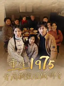 重生1975开局撕毁回城调令（83集）