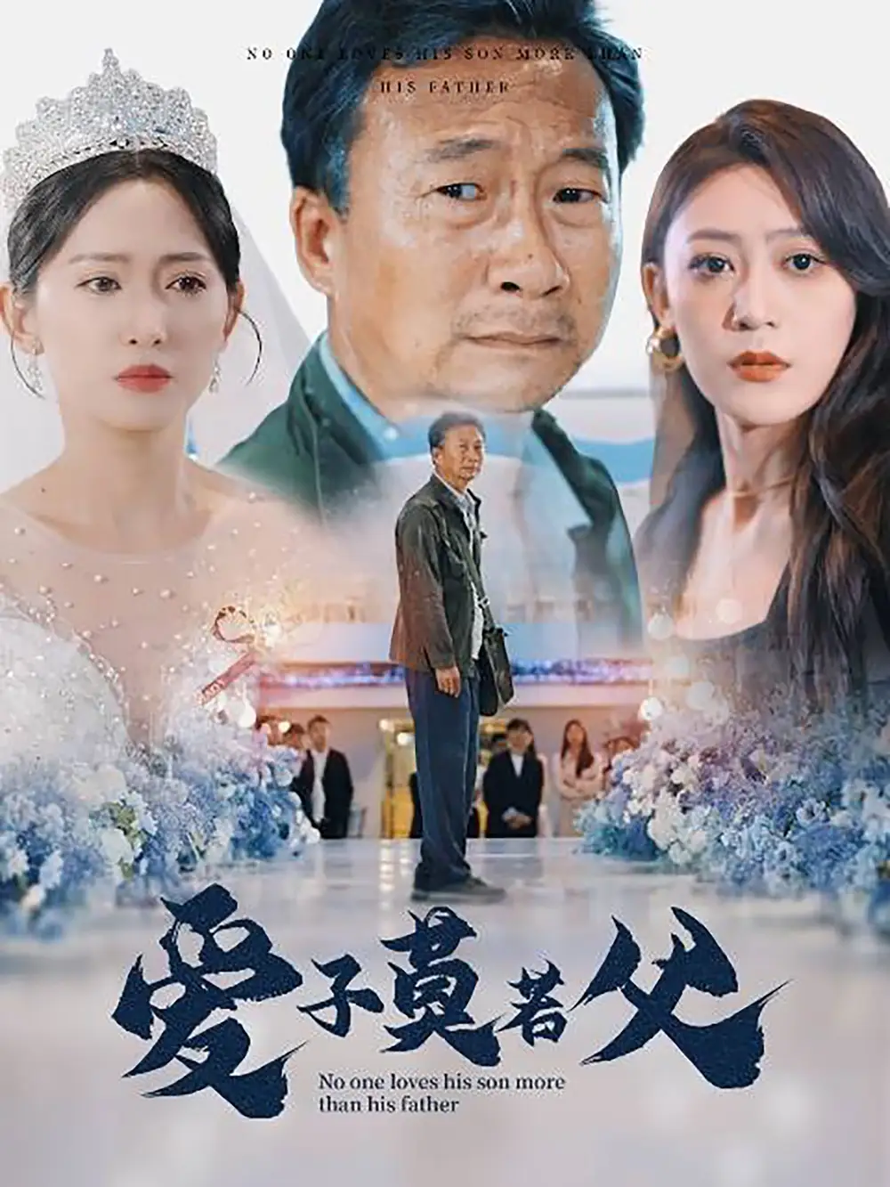 爱子莫若父（71集）张涵箐