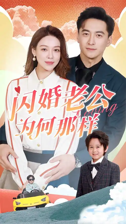 闪婚老公为何那样&功夫萌娃爹地你老婆在这（90集）