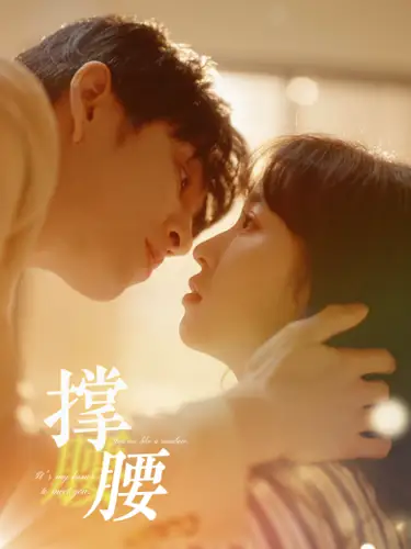 撑腰（77集）