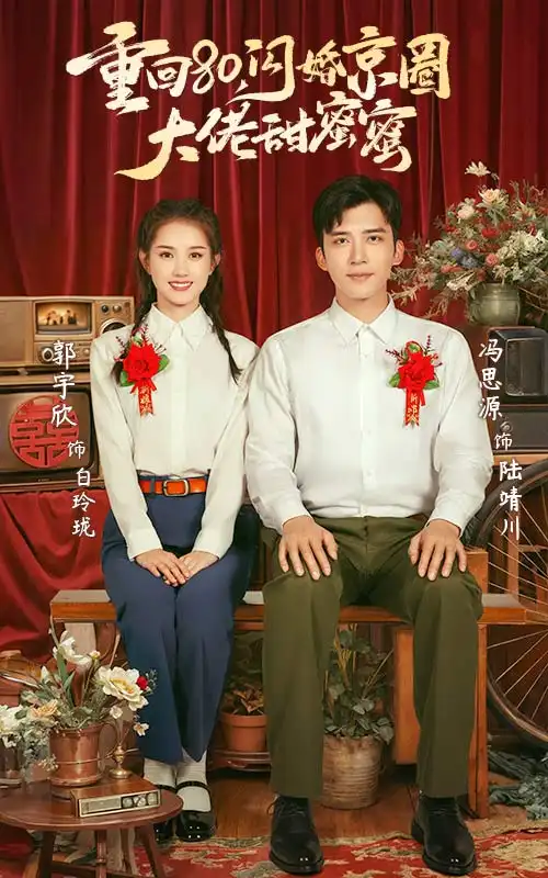 重回80，闪婚京圈大佬甜蜜蜜（67集）郭宇欣&冯思源