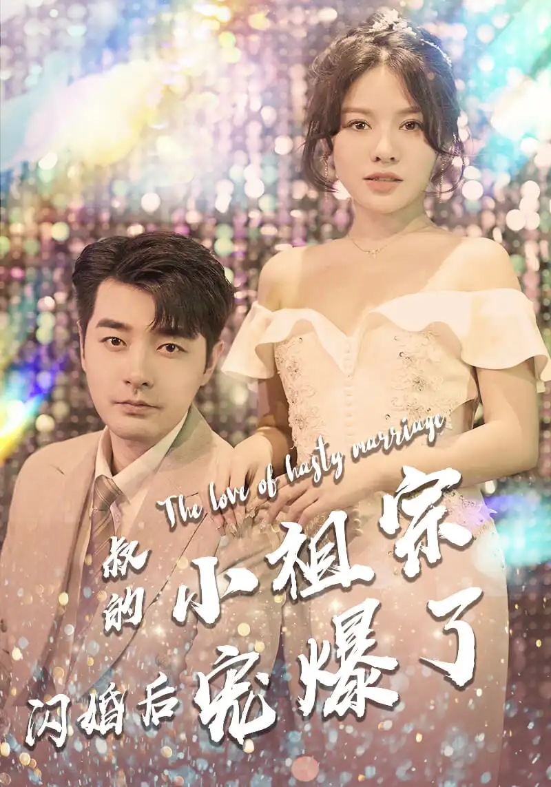 叔的小祖宗闪婚后宠爆了（68集）