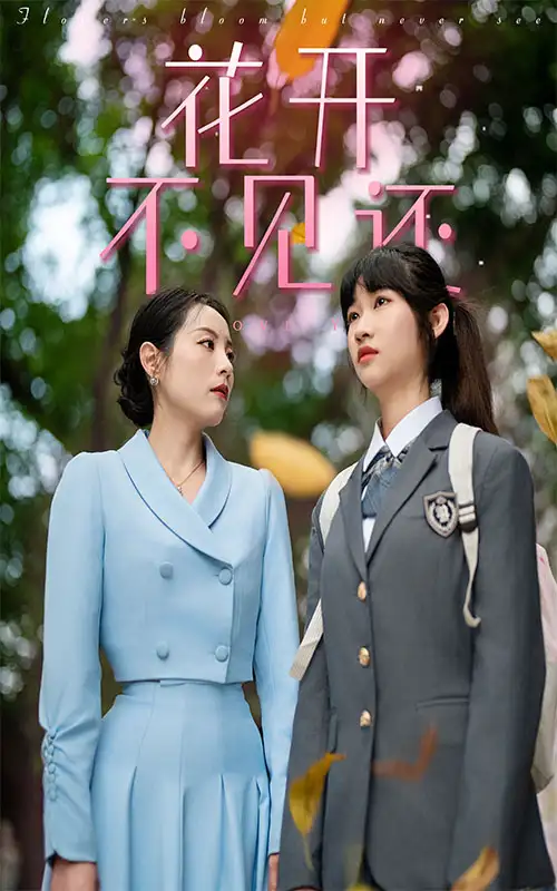 花开不见还（30集）
