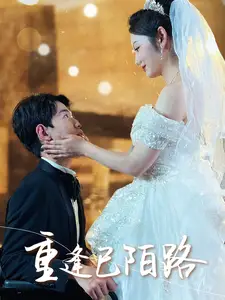 重逢已陌路&林千金她装不下去了&她如月光碎向星夜（80集）李婧也