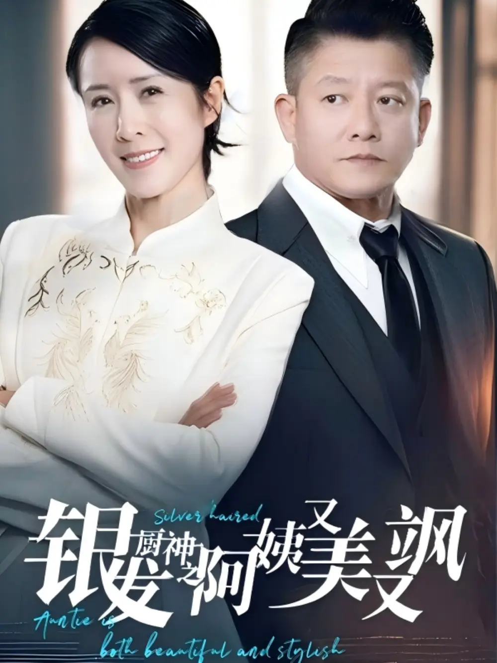 银发厨神之阿姨又美又飒(61集）