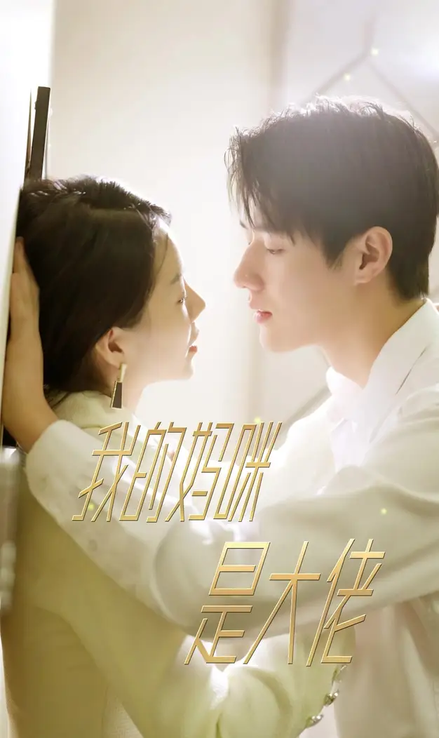 我的妈咪是大佬（92集）