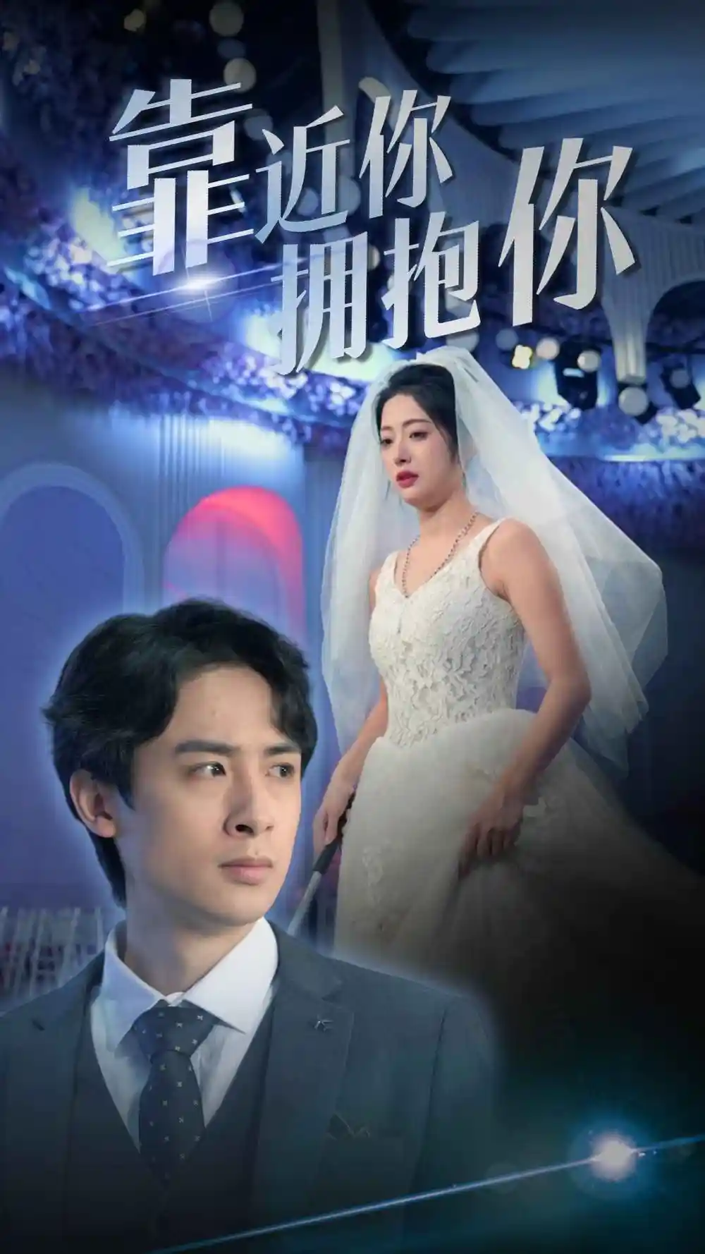 靠近你拥抱你（82集）