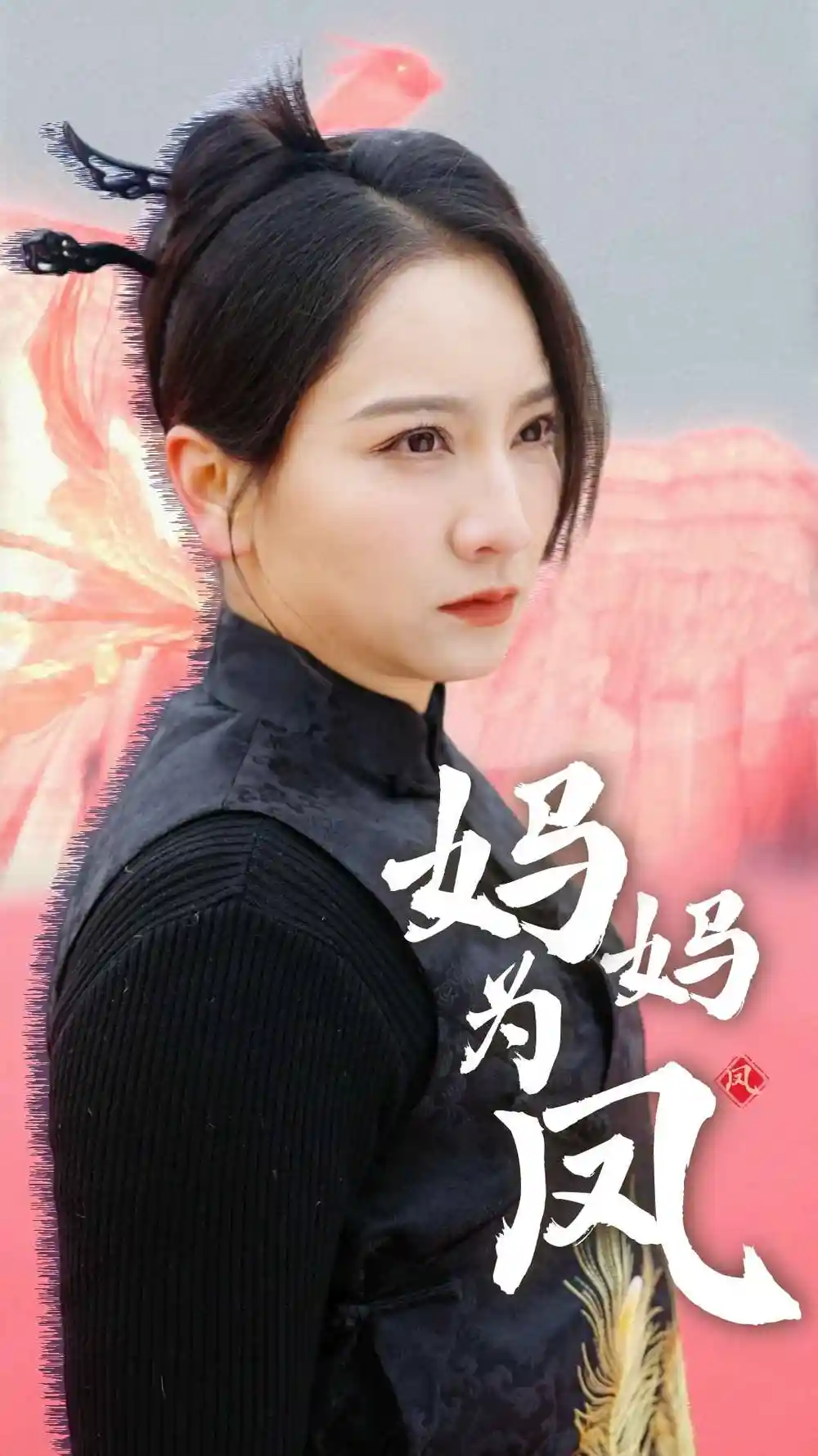 妈妈为凤（68集）