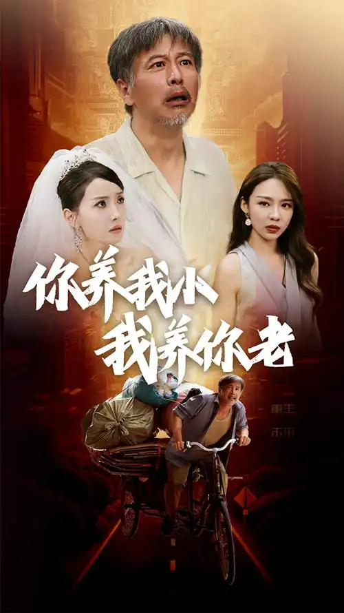 你养我小我养你老（54集）