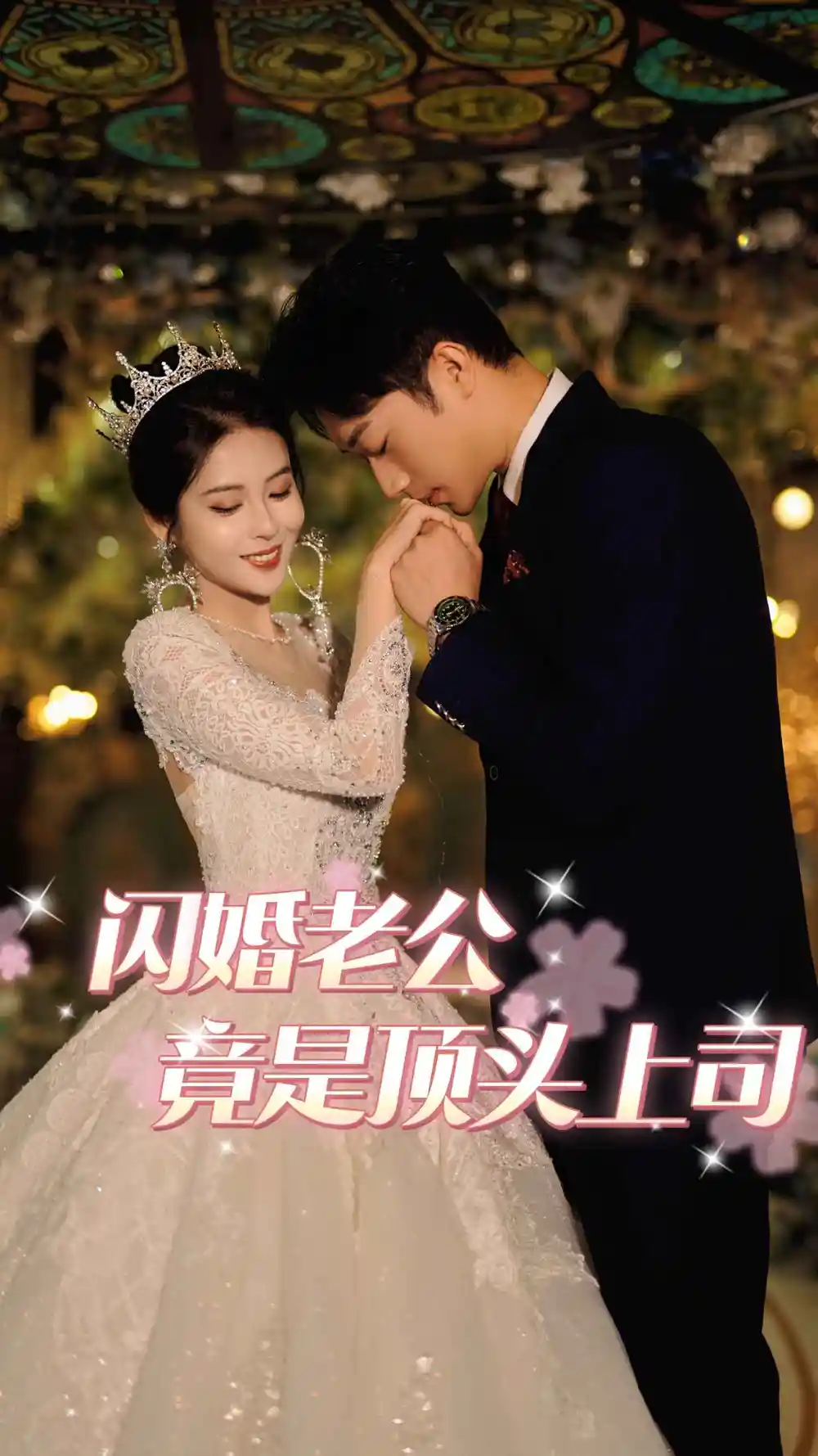 闪婚老公竟是顶头上司（80集）