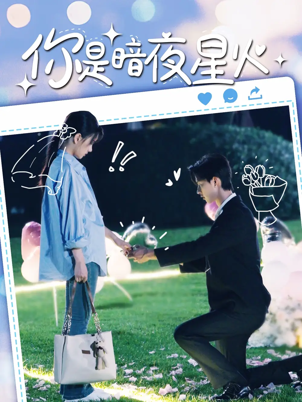 你是暗夜星火（120集）闵杰
