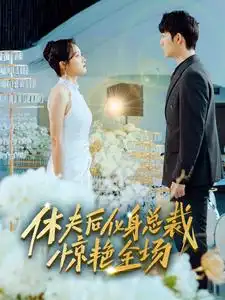 休夫后化身总裁惊艳全场（89集）