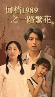 回档1989之一路繁花（72集）
