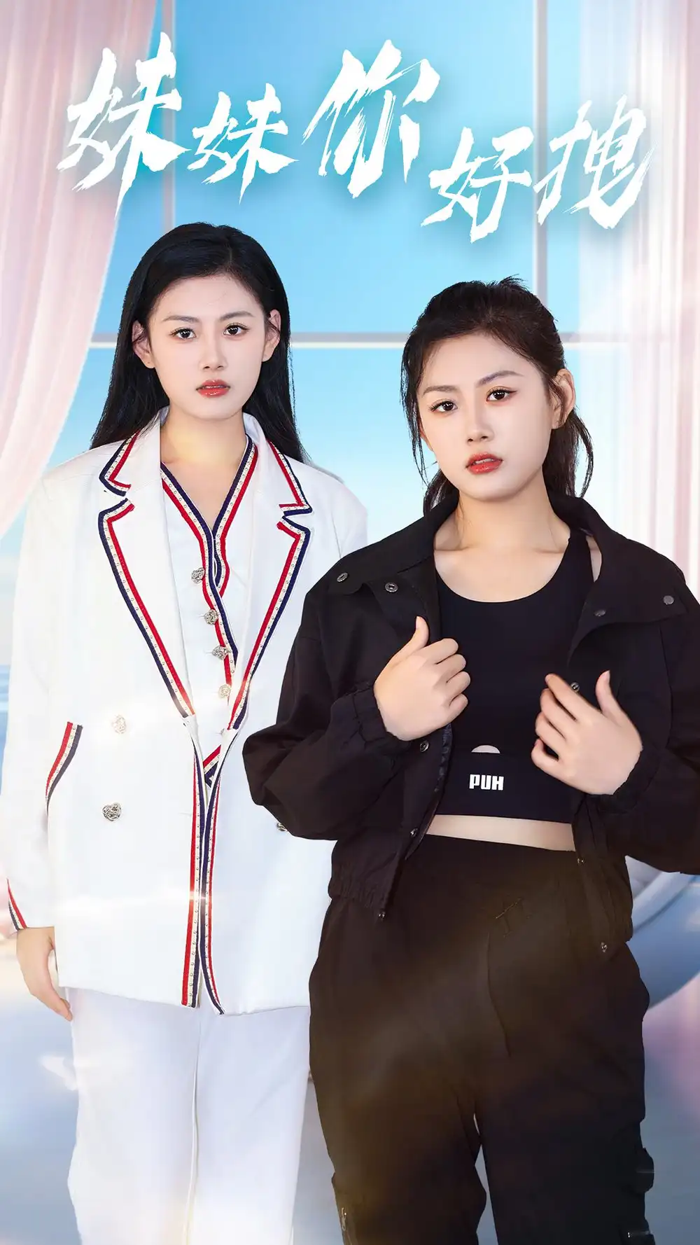 妹妹你好拽（75集）