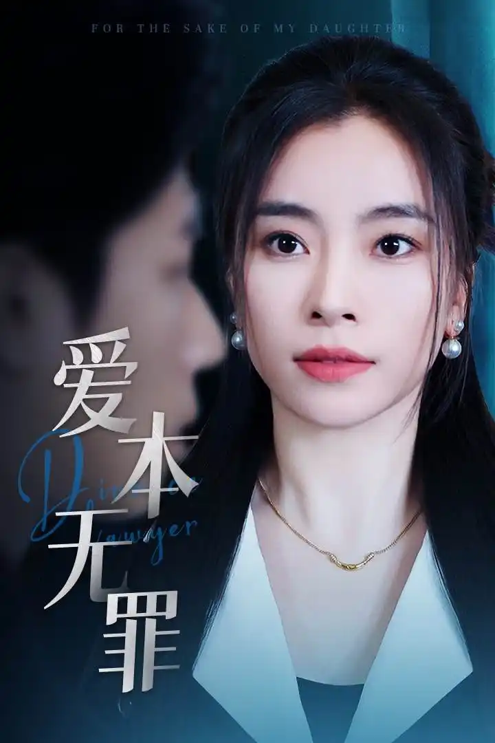 爱本无罪（50集）