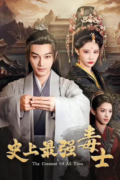 史上最强毒士（104集）柳甯&张震