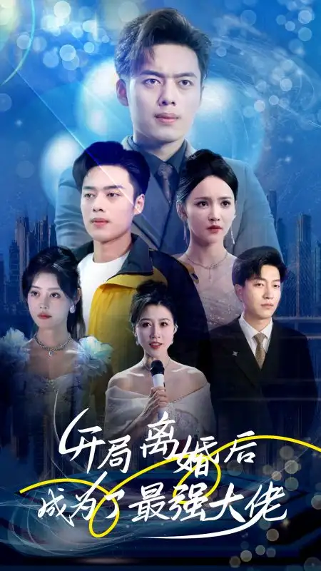 开局离婚后成为了最强大佬（80集）