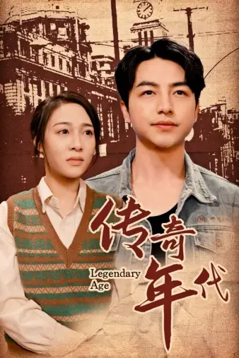 传奇年代（66集）