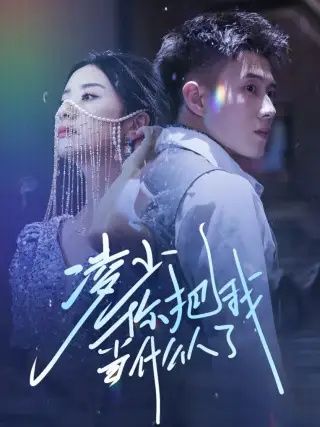 凌少你把我当什么人了（68集）黄文博&杨洛仟