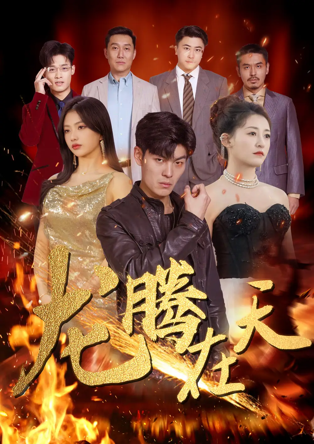 龙腾在天（99集）
