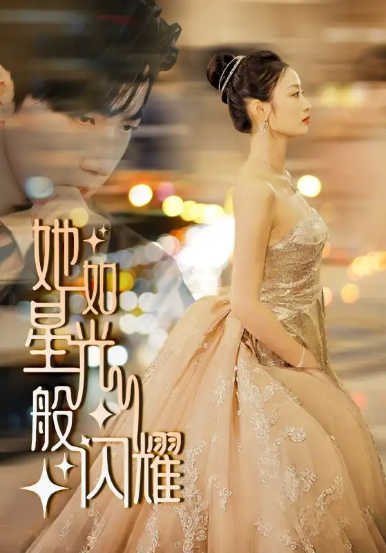 她如星光般闪耀（64集）