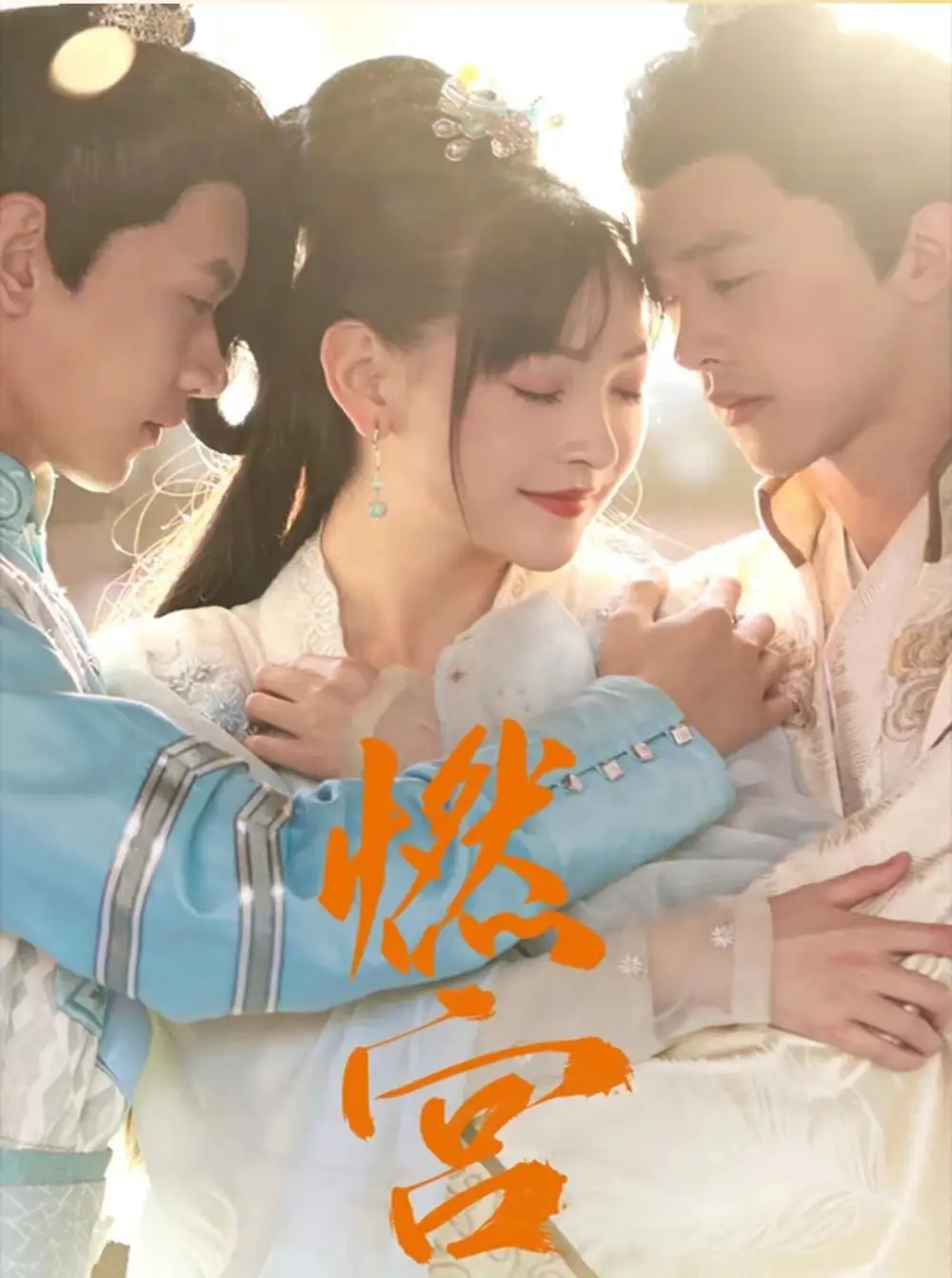 燃宫（101集）