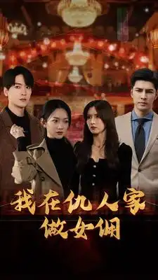 我在仇人家做女佣（94集）