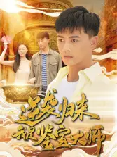 逆袭归来，我是鉴宝大师（88集）