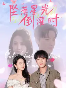 坠落星光倒灌时（80集）田杨&朱艺雯