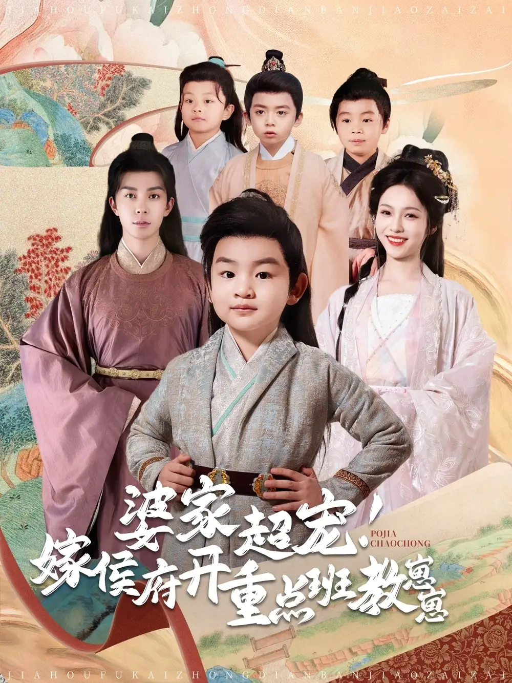 婆家超宠!嫁侯府开重点班教崽崽（80集）陈羽翎