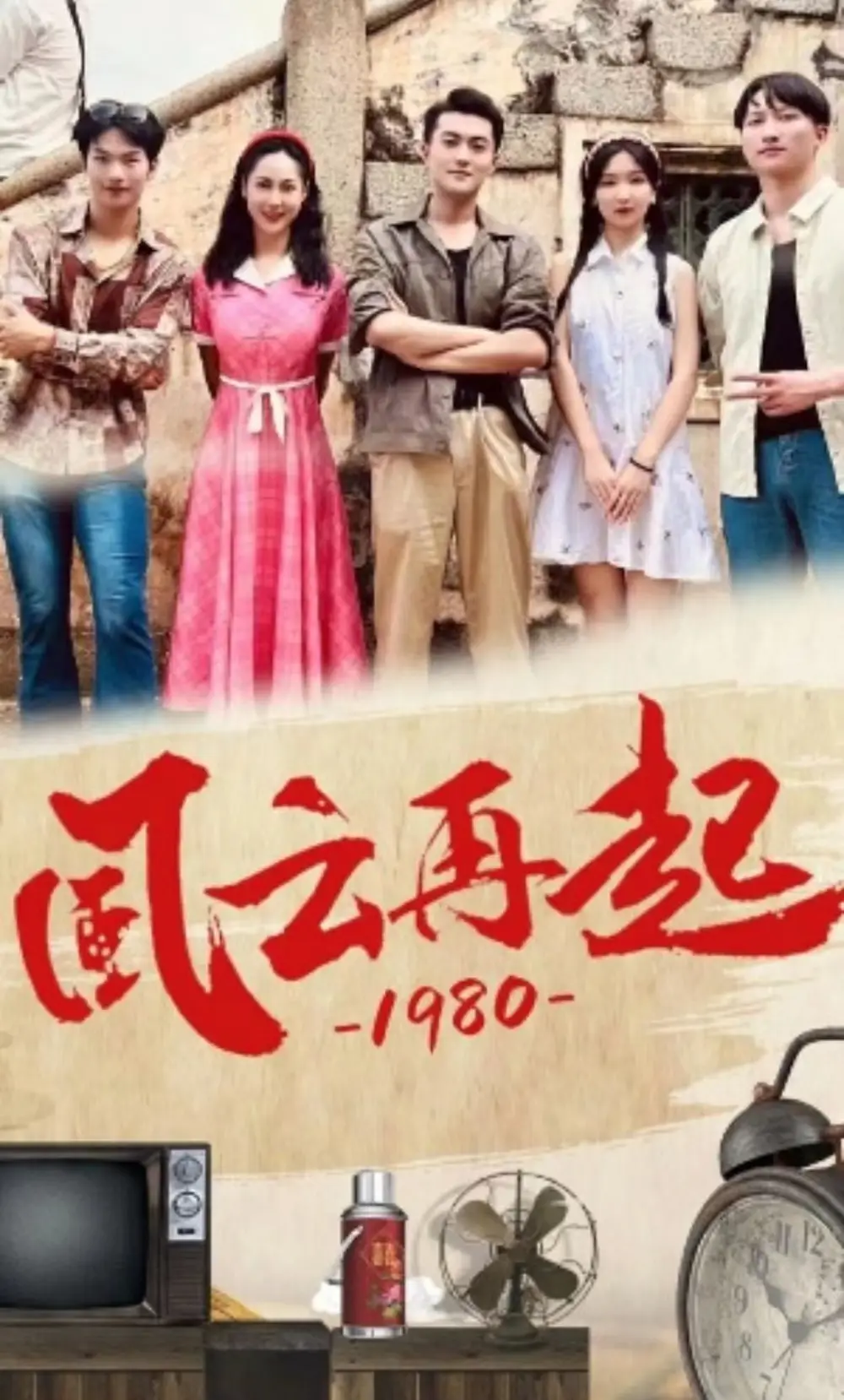 风云再起1980（92集）伊拉&魏琳儒