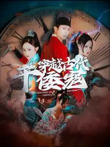 穿越古代干倭寇（76集）王格格