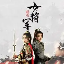 副本女将军（79集）