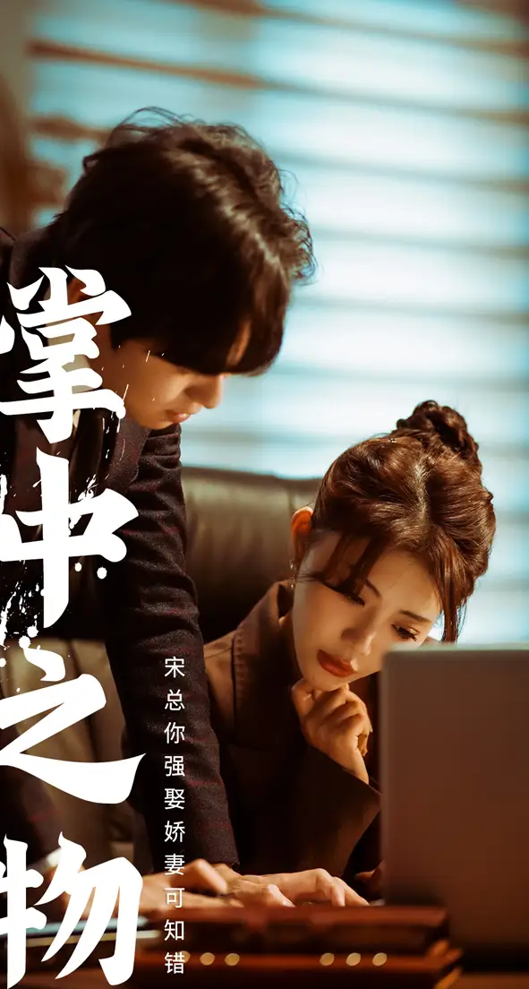 娇妻可知错（97集）