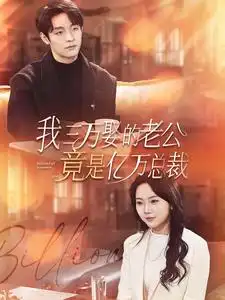 我三万娶的老公竟是亿万总裁（92集）马乐婕