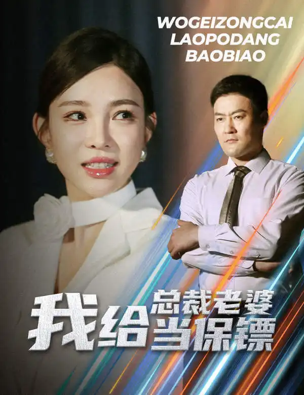 我给总裁老婆当保镖&开局当保镖竟娶了美女总裁（36集）沈鸿运&梁思佳