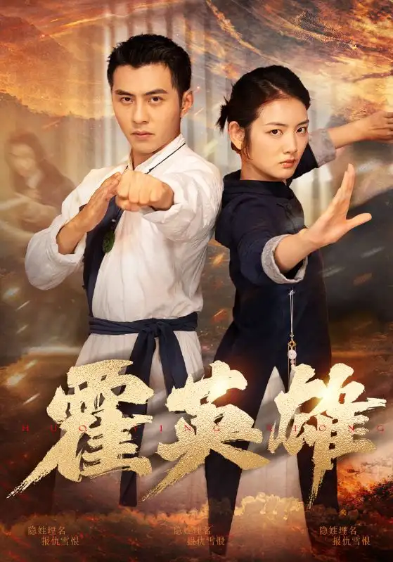 霍英雄（67集）李可乐