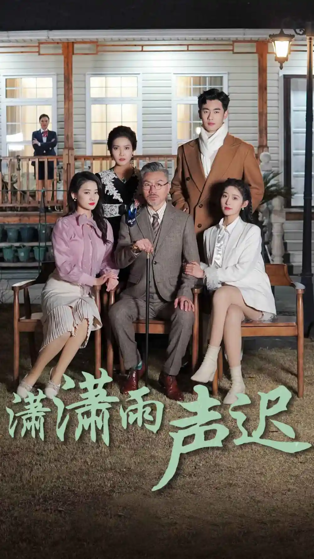 潇潇雨声迟（92集）宋楠