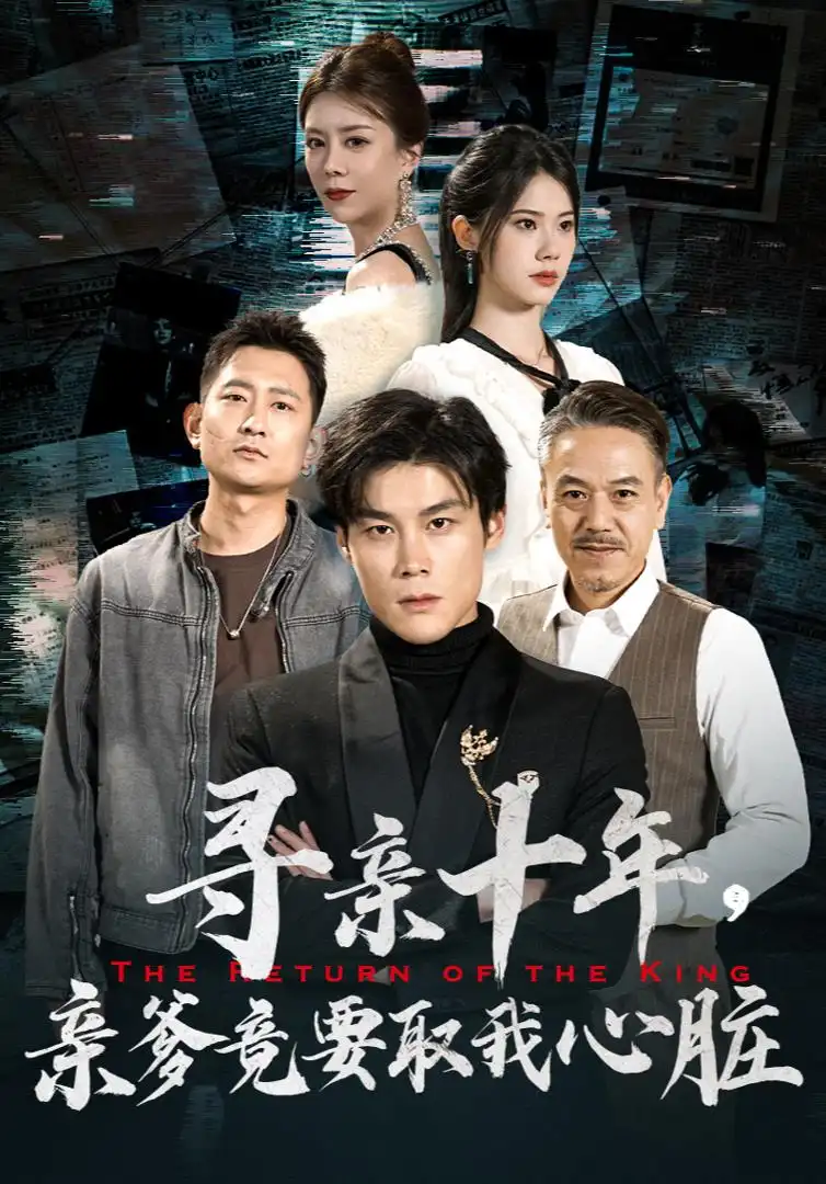 寻亲十年，亲爹竟要取我心脏$腹黑大少归来（71集）