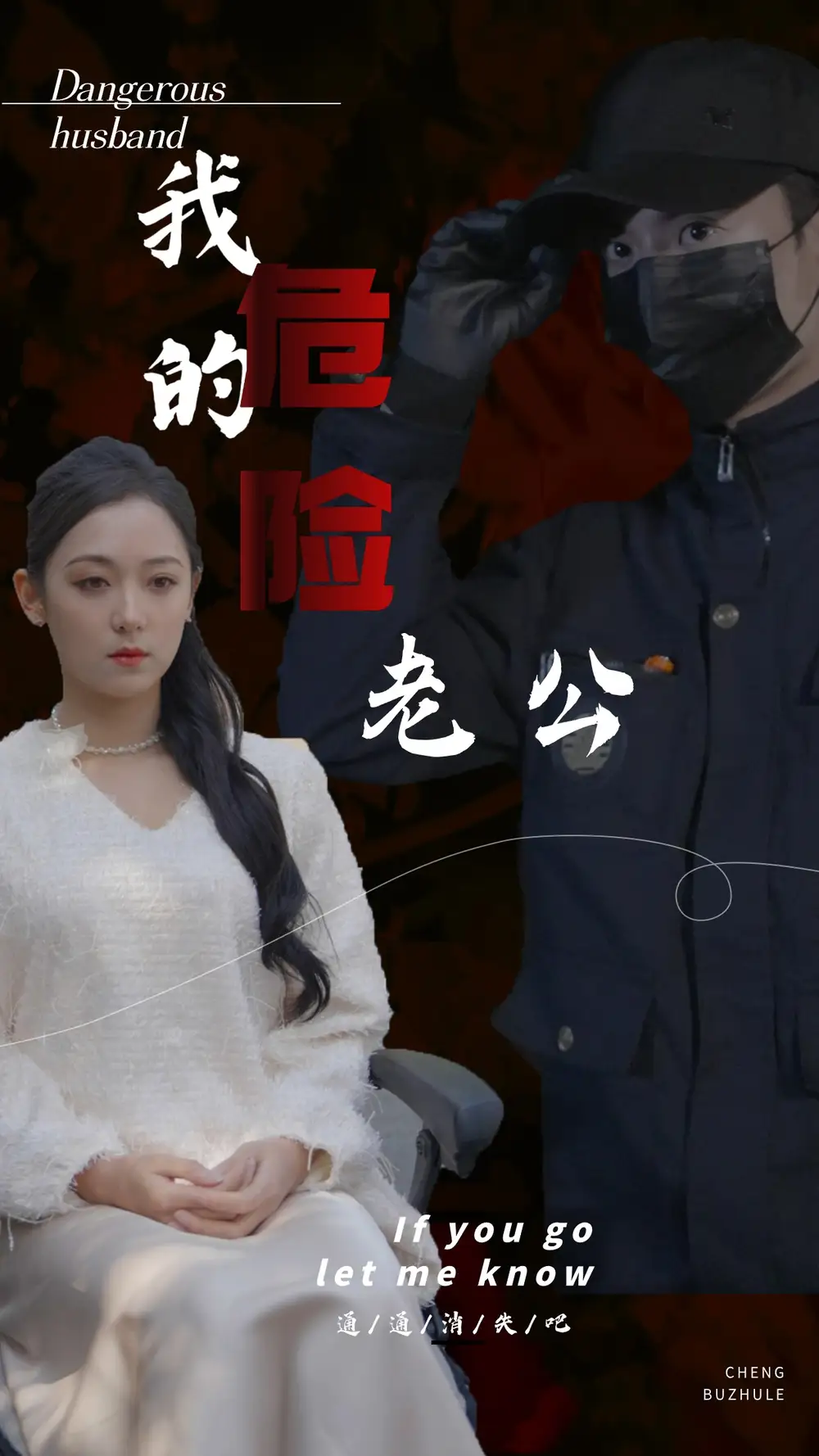 我的危险老公（69集）