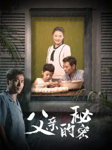 父亲的秘密（36集）