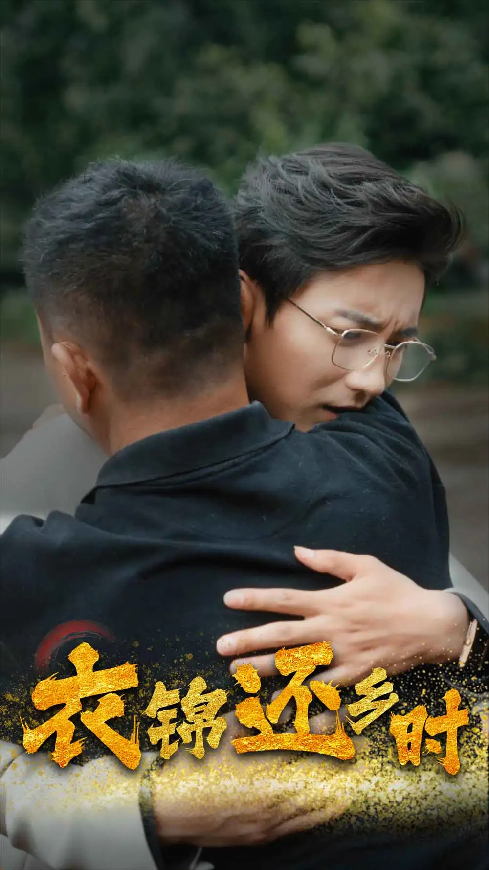 衣锦还乡时（70集）