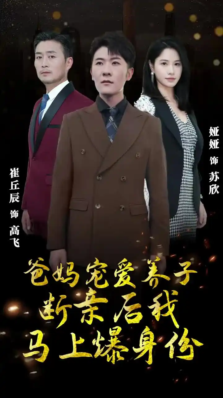 爸妈宠爱养子！断亲后我马上爆身份（31集）