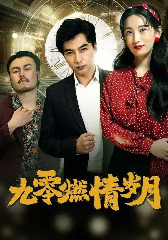 九零燃情岁月（85集）李雪莹