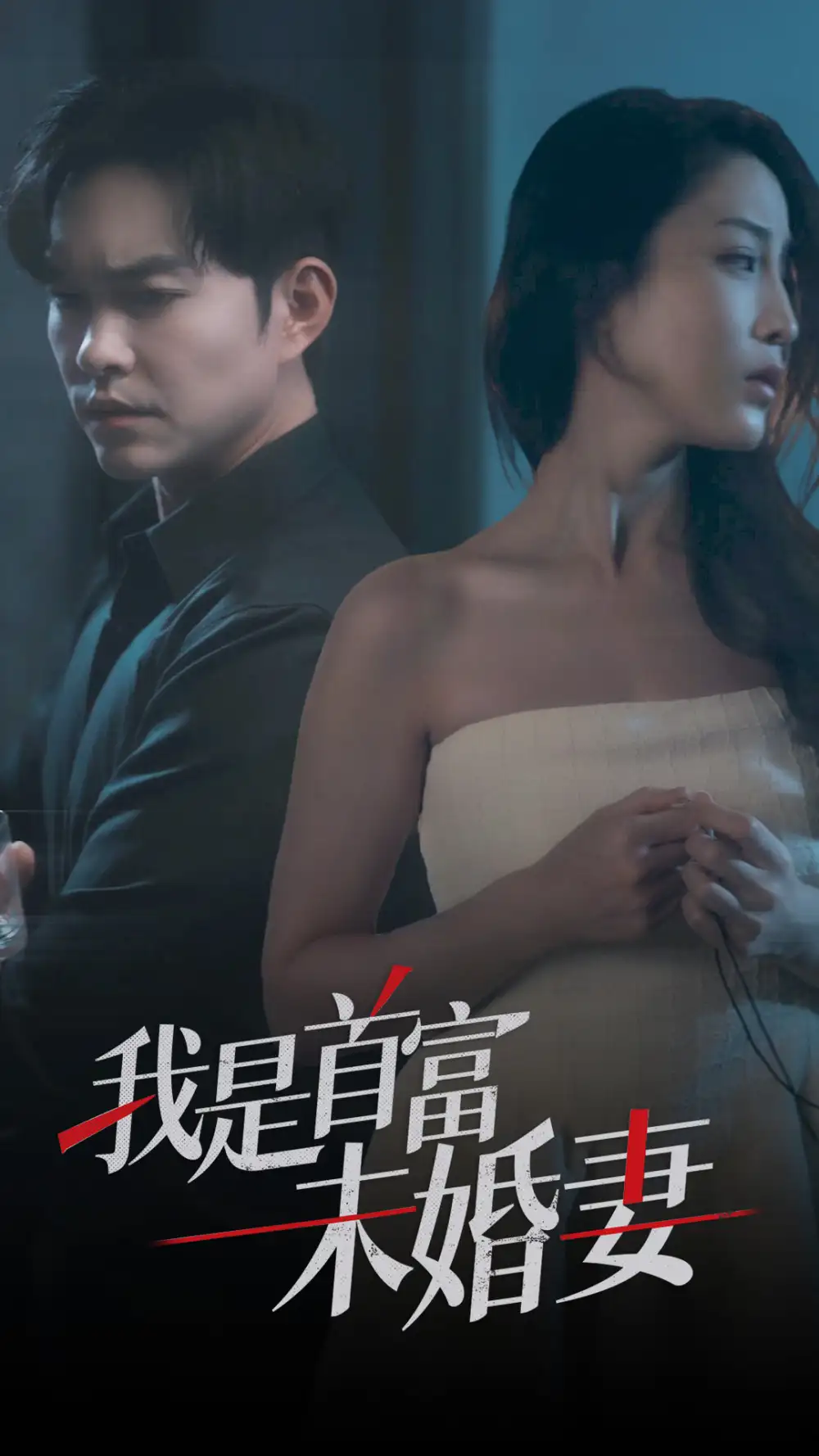 我是首富未婚妻（77集）