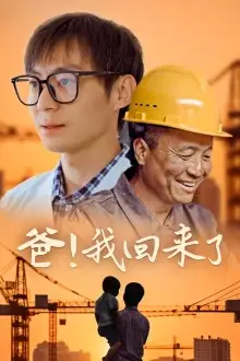 爸！我回来了（26集）