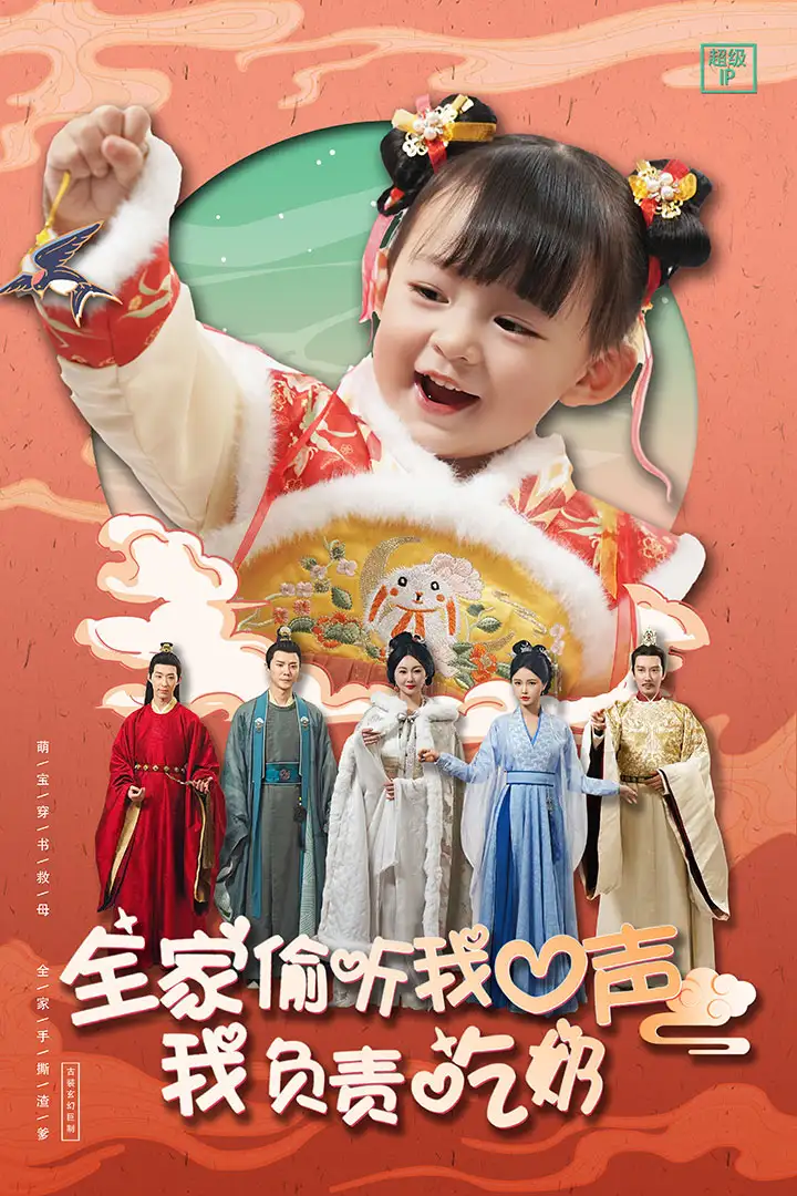 全家偷听我心声我负责吃奶（100集）