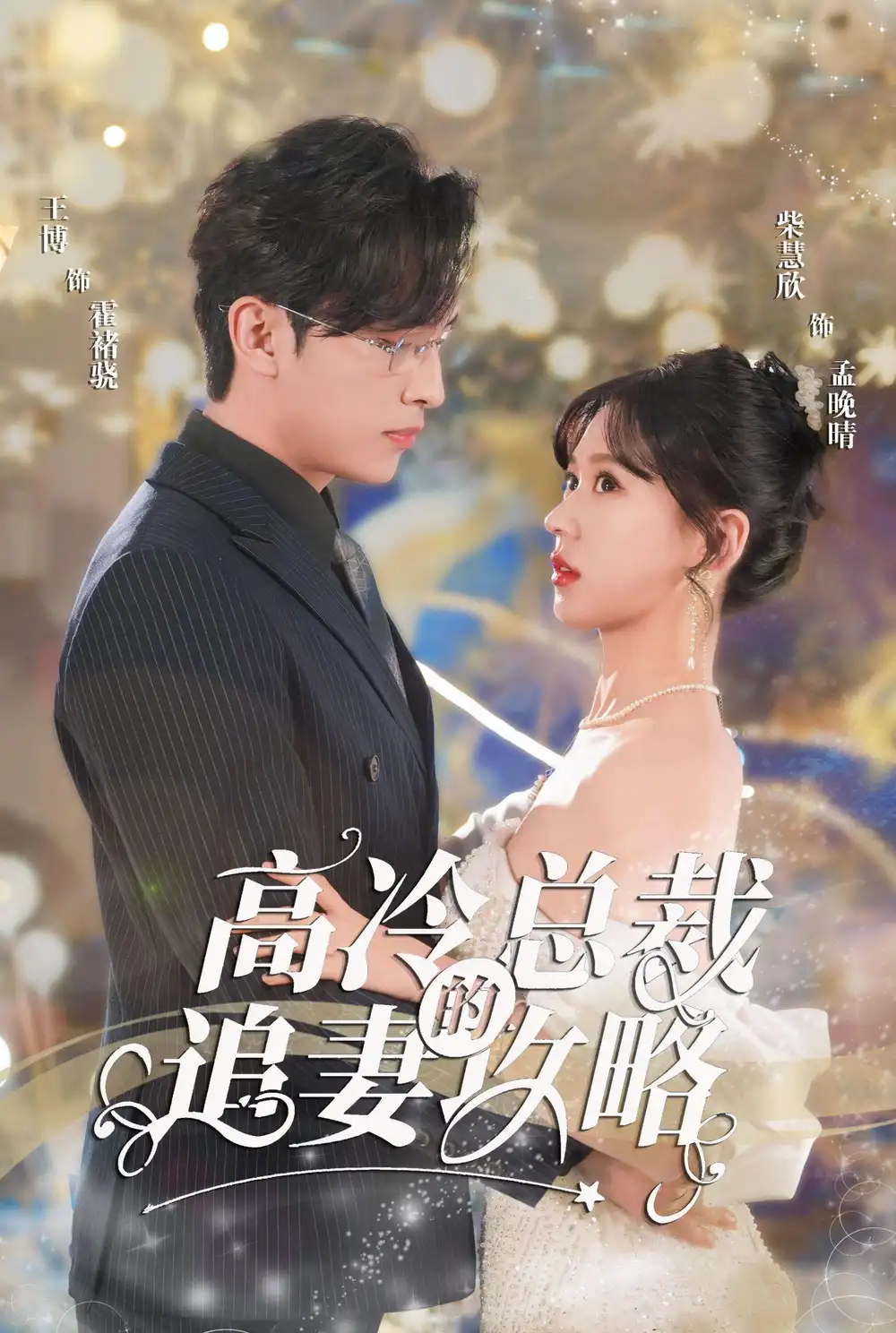 高冷总裁的追妻攻略（65集）