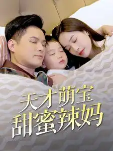 天才萌宝甜蜜辣妈（80集）